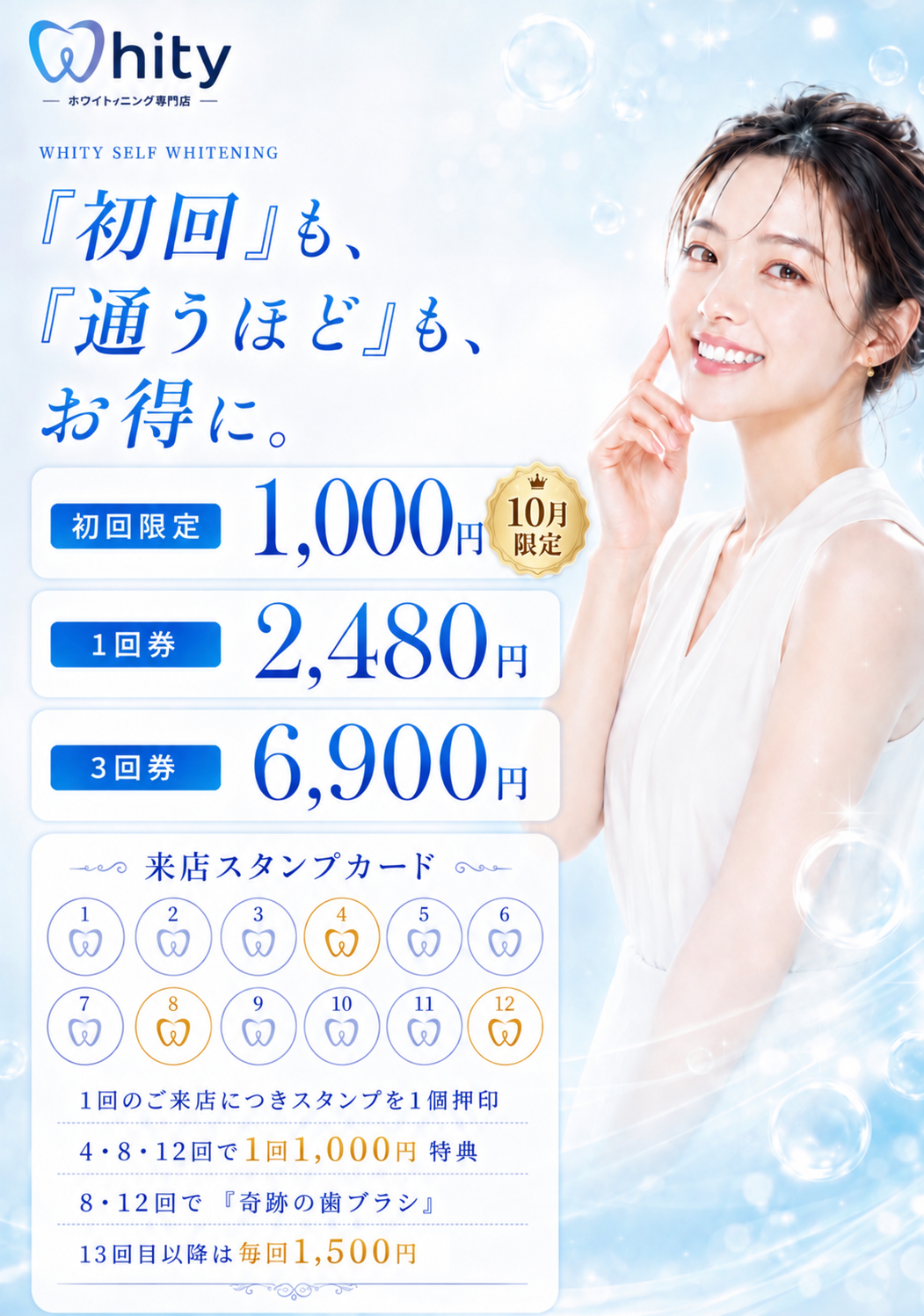 Whity渋谷店の10月限定初回1,000円キャンペーン。1回券2,480円、3回券6,900円。4・8・12回来店で1回1,000円特典