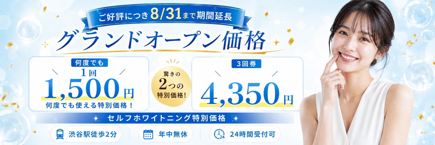 Whity渋谷店のグランドオープン価格。ご好評につき8月末まで期間延長。WEB事前決済は1回1,500円（税込み）を何度でも、3回券4,350円（税込み）の特別価格